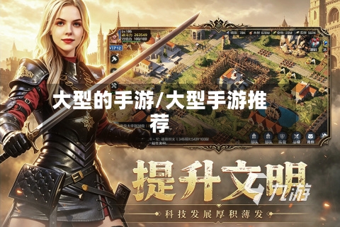 大型的手游/大型手游推荐-第2张图片