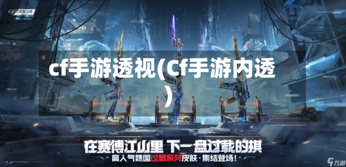 cf手游透视(Cf手游内透)