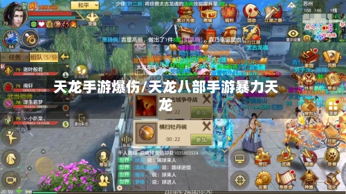 天龙手游爆伤/天龙八部手游暴力天龙
