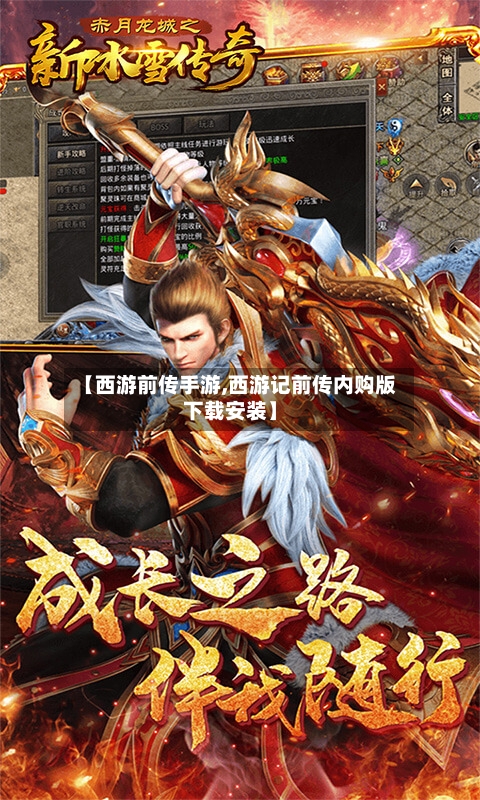 【西游前传手游,西游记前传内购版下载安装】