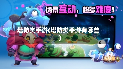 塔防类手游(塔防类手游有哪些)-第2张图片