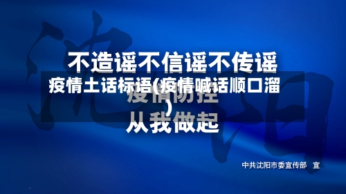 疫情土话标语(疫情喊话顺口溜)