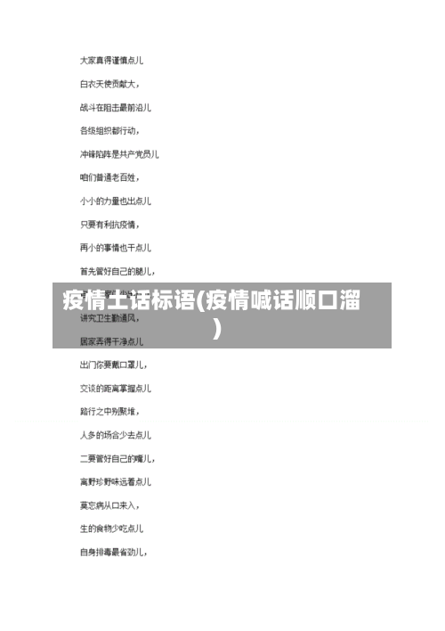 疫情土话标语(疫情喊话顺口溜)-第2张图片