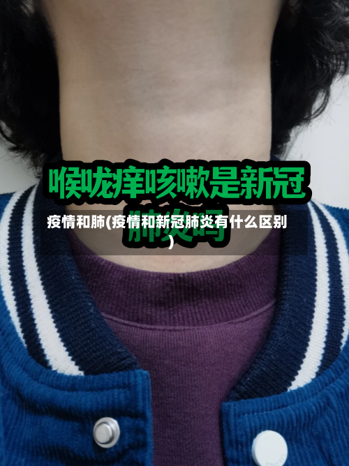 疫情和肺(疫情和新冠肺炎有什么区别)