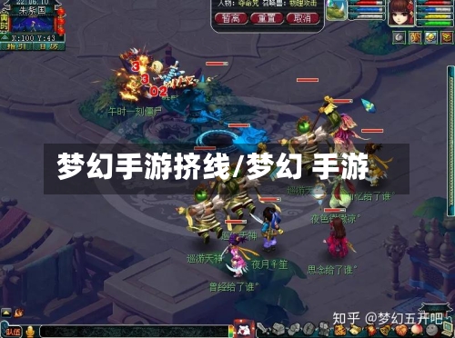 梦幻手游挤线/梦幻 手游