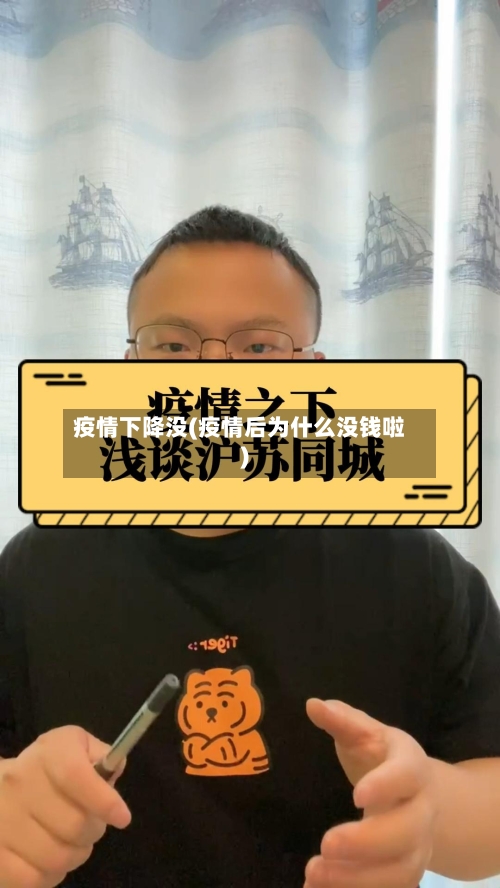 疫情下降没(疫情后为什么没钱啦)