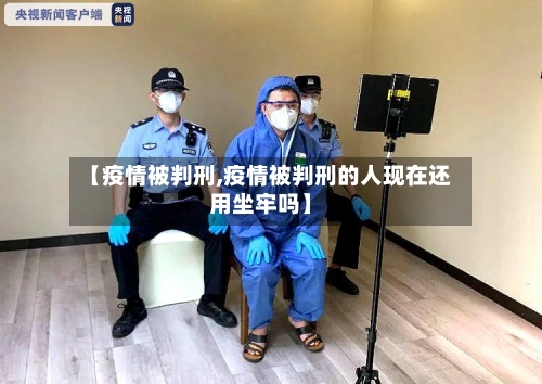 【疫情被判刑,疫情被判刑的人现在还用坐牢吗】