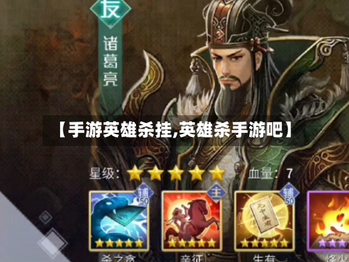【手游英雄杀挂,英雄杀手游吧】-第2张图片