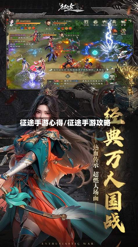 征途手游心得/征途手游攻略