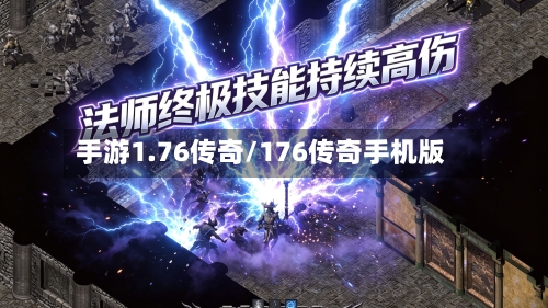 手游1.76传奇/176传奇手机版-第2张图片