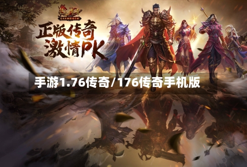 手游1.76传奇/176传奇手机版