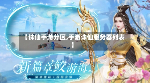 【诛仙手游分区,手游诛仙服务器列表】-第2张图片