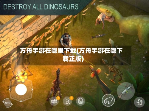 方舟手游在哪里下载(方舟手游在哪下载正版)-第2张图片