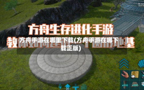 方舟手游在哪里下载(方舟手游在哪下载正版)