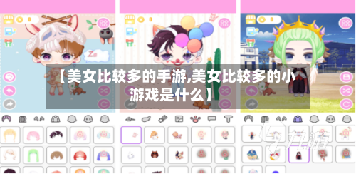 【美女比较多的手游,美女比较多的小游戏是什么】