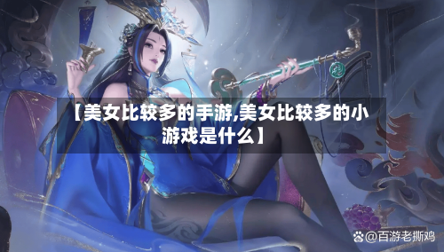 【美女比较多的手游,美女比较多的小游戏是什么】-第2张图片