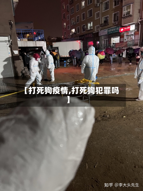 【打死狗疫情,打死狗犯罪吗】