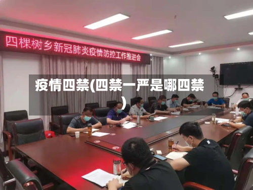疫情四禁(四禁一严是哪四禁)