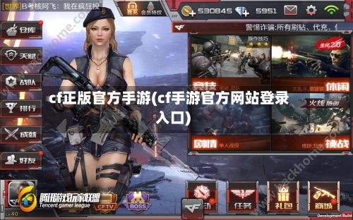 cf正版官方手游(cf手游官方网站登录入口)