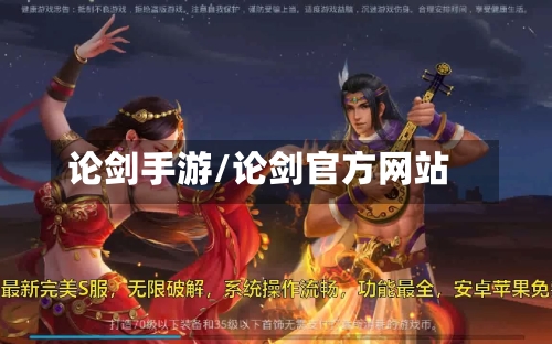 论剑手游/论剑官方网站-第2张图片