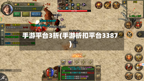 手游平台3折(手游折扣平台3387)-第2张图片