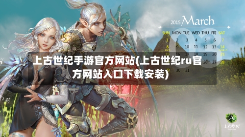 上古世纪手游官方网站(上古世纪ru官方网站入口下载安装)-第2张图片