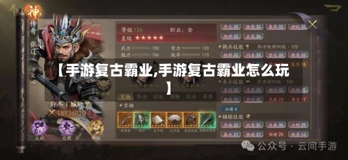 【手游复古霸业,手游复古霸业怎么玩】