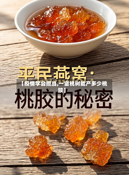 【疫情学会担当,一亩桃树能产多少桃胶】-第2张图片