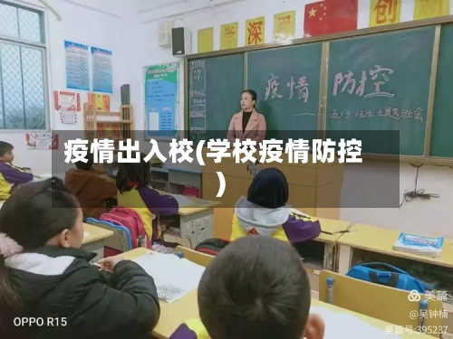 疫情出入校(学校疫情防控)