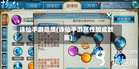 诛仙手游品质(诛仙手游属性加成数据)-第3张图片