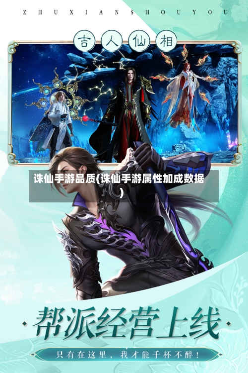 诛仙手游品质(诛仙手游属性加成数据)