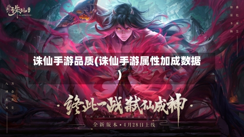 诛仙手游品质(诛仙手游属性加成数据)-第2张图片