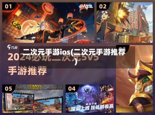 二次元手游ios(二次元手游推荐)-第3张图片