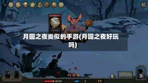 月圆之夜类似的手游(月圆之夜好玩吗)