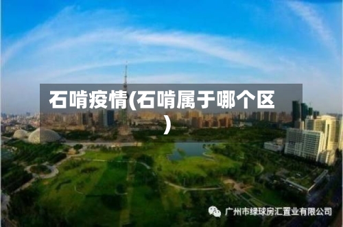 石啃疫情(石啃属于哪个区)-第3张图片