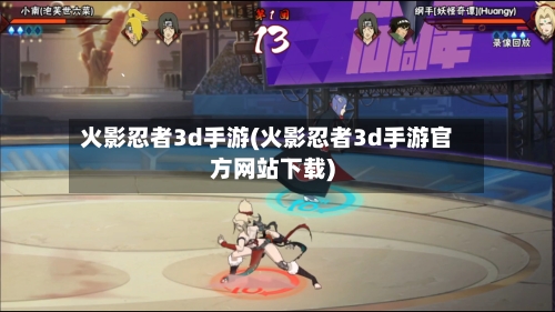 火影忍者3d手游(火影忍者3d手游官方网站下载)-第2张图片