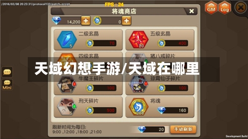 天域幻想手游/天域在哪里