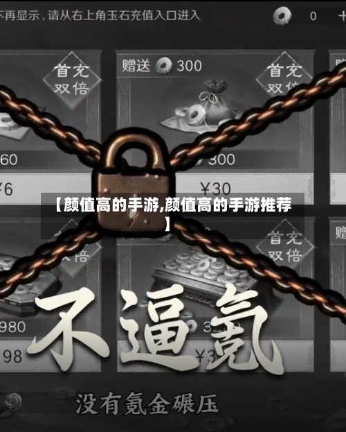 【颜值高的手游,颜值高的手游推荐】