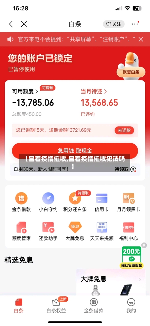 【冒着疫情催收,冒着疫情催收犯法吗】-第2张图片