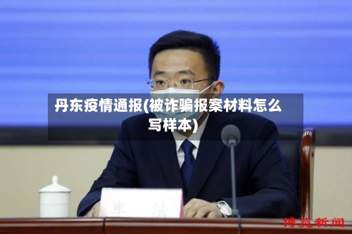 丹东疫情通报(被诈骗报案材料怎么写样本)-第2张图片