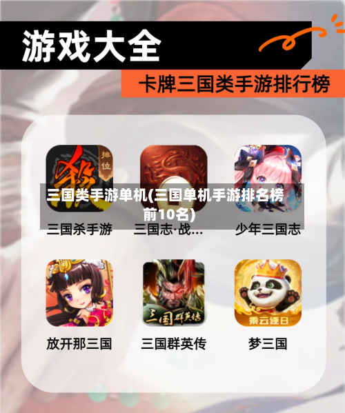 三国类手游单机(三国单机手游排名榜前10名)