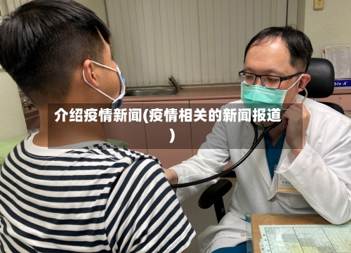 介绍疫情新闻(疫情相关的新闻报道)