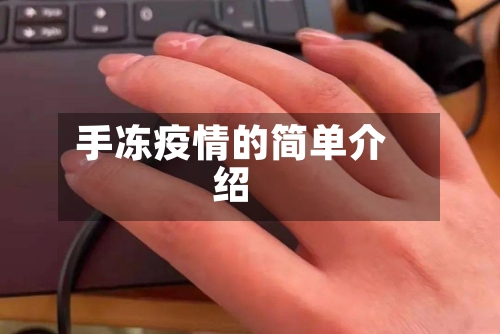 手冻疫情的简单介绍