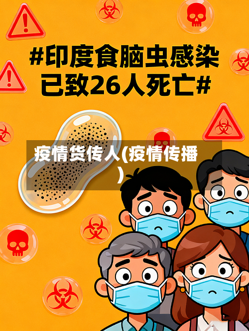 疫情货传人(疫情传播)