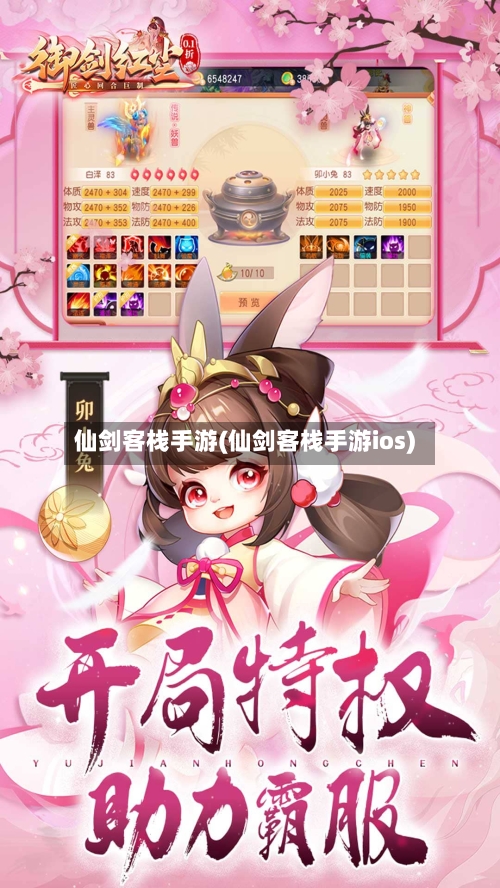 仙剑客栈手游(仙剑客栈手游ios)