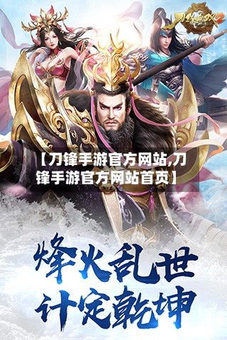 【刀锋手游官方网站,刀锋手游官方网站首页】