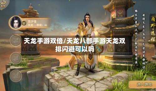天龙手游双倍/天龙八部手游天龙双排闪避可以吗