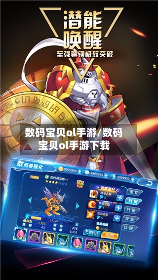 数码宝贝ol手游/数码宝贝ol手游下载-第3张图片
