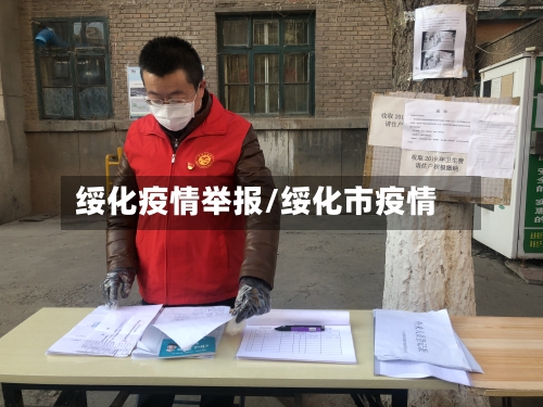 绥化疫情举报/绥化市疫情-第2张图片
