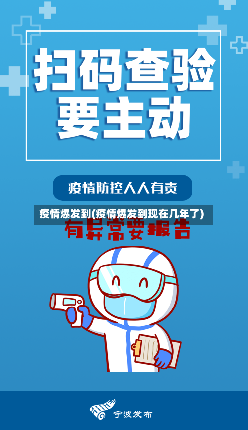 疫情爆发到(疫情爆发到现在几年了)